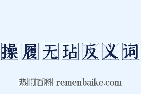 操履无玷反义词是什么意思的图片